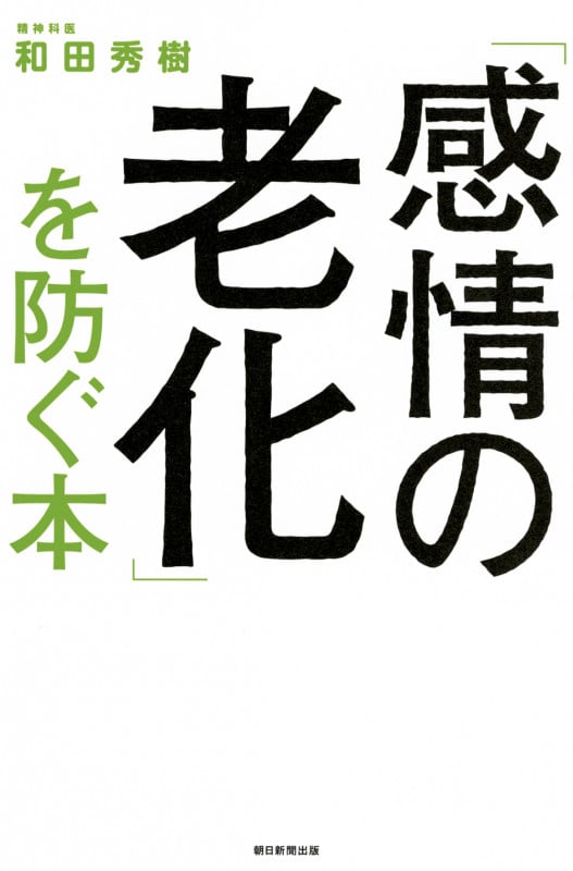 「感情の老化」を防ぐ本の詳細を見る