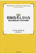 新訳 積極的考え方の力 成功と幸福を手にする17の原則の詳細を見る