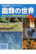 菌類の世界 きのこ・カビ・酵母の多様な生き方 (子供の科学★サイエンスブックス)の詳細を見る