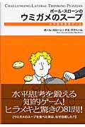 ポール・スローンのウミガメのスープ 水平思考推理ゲーム