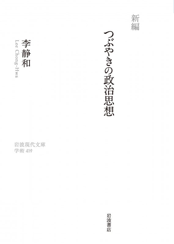 新編 つぶやきの政治思想 (岩波現代文庫)の詳細を見る