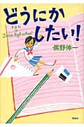 どうにかしたい! すみれ in junior high school