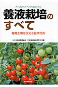 養液栽培のすべて 植物工場を支える基本技術