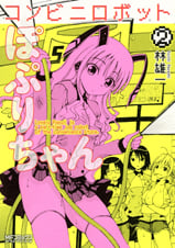 コンビニロボットぽぷりちゃん 2 (MFコミックス アライブシリーズ)