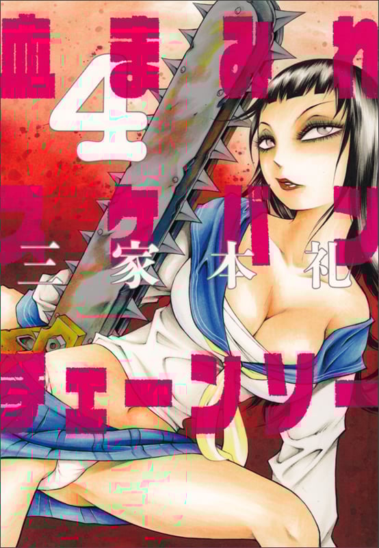 血まみれスケバンチェーンソー (4) (ビームC)