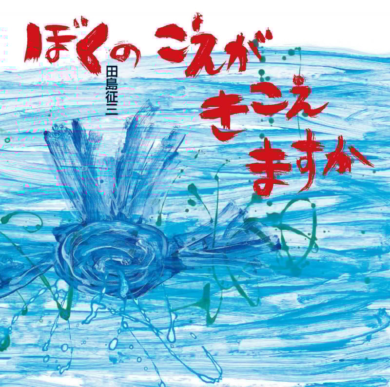 ぼくのこえがきこえますか (日・中・韓平和絵本)