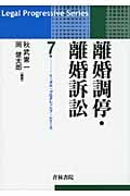 離婚調停・離婚訴訟 (リーガル・プログレッシブ・シリーズ)