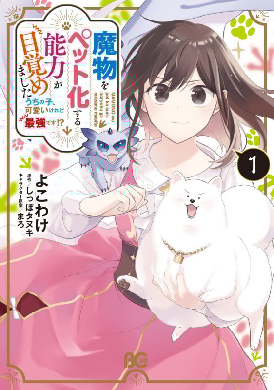 魔物をペット化する能力が目覚めました うちの子、可愛いけれど最強です!? 1 (B's-LOG COMICS)