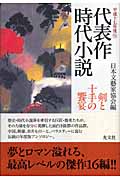 剣と十手の饗宴 代表作時代小説 (平成17年度 51)