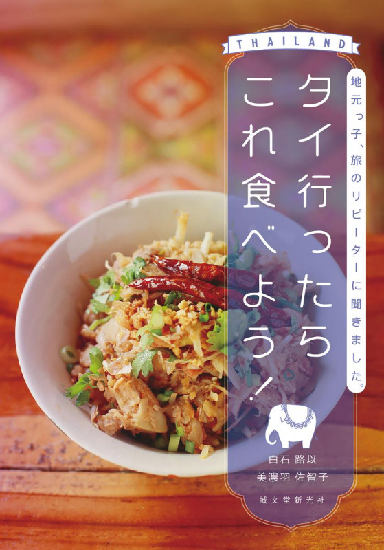 タイ行ったらこれ食べよう! 地元っ子、旅のリピーターに聞きました。