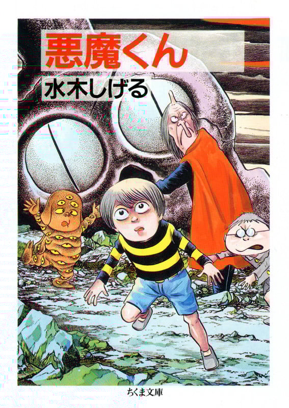 悪魔くん(全)(文庫版) (ちくま文庫)