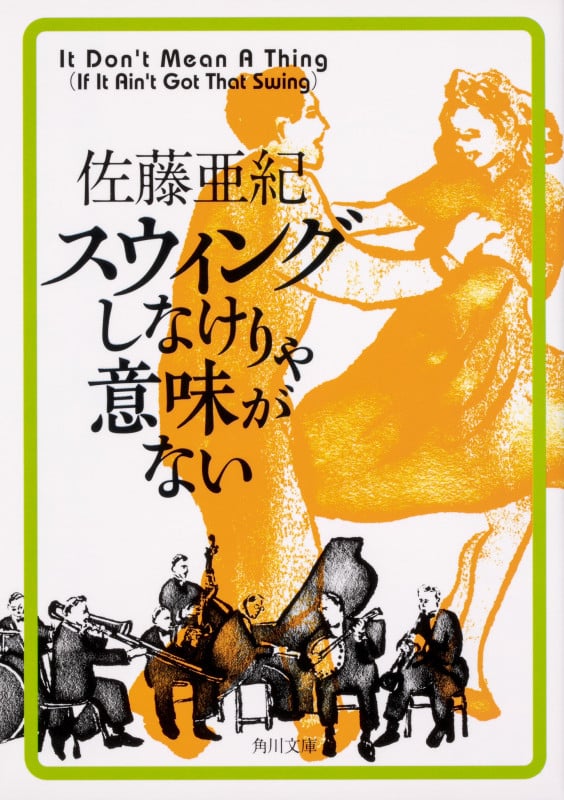 スウィングしなけりゃ意味がない (角川文庫)