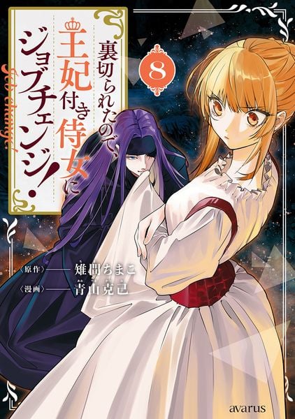 裏切られたので、王妃付き侍女にジョブチェンジ! (8) (マッグガーデンコミックスアヴァルスシリーズ)