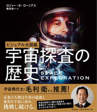 ビジュアル大図鑑 宇宙探査の歴史