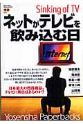 ネットがテレビを飲み込む日 Sinking of TV (洋泉社ペーパーバックス)