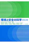 環境と安全の科学 演習と実習