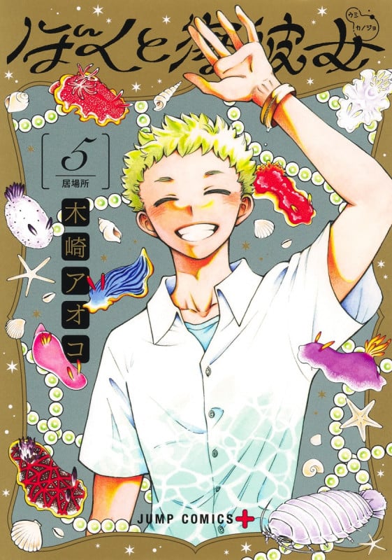 ぼくと海彼女 5 (ジャンプコミックス)