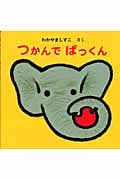 つかんでぱっくん (えほん・いっしょによんで)