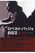 ロベルト・バッジョ自伝 II 夢の続き