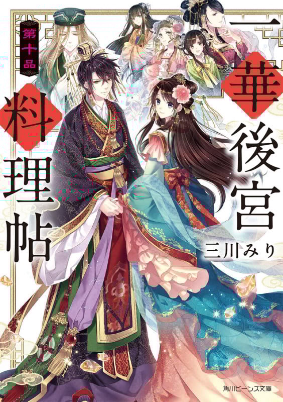 一華後宮料理帖 第十品 (10) (角川ビーンズ文庫)