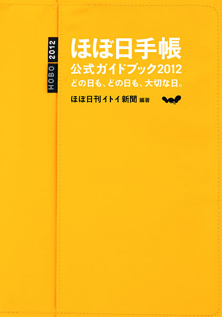 ほぼ日手帳公式ガイドブック どの日も、どの日も、大切な日。 (2012)