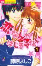 恋なんかはじまらない (1) (フラワーC)
