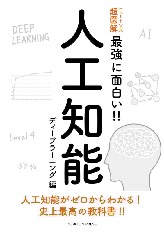 人工知能 ディープラーニング編 (ニュートン式 超図解 最強に面白い!!)