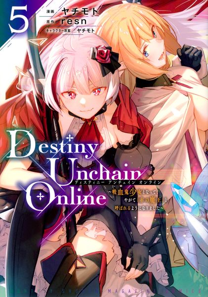 Destiny Unchain Online ~吸血鬼少女となって、やがて『赤の魔王』と呼ばれるようになりました~(5) (KCデラックス)