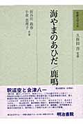 海やまのあひだ・鹿鳴集 (和歌文学大系 30)
