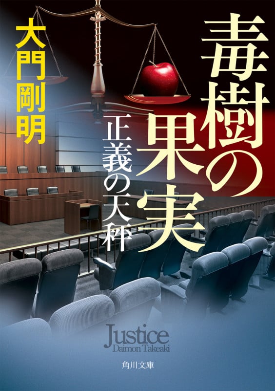 正義の天秤 毒樹の果実 (角川文庫)