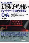 新株予約権の税・会計・法律の実務Q&A ストックオプション