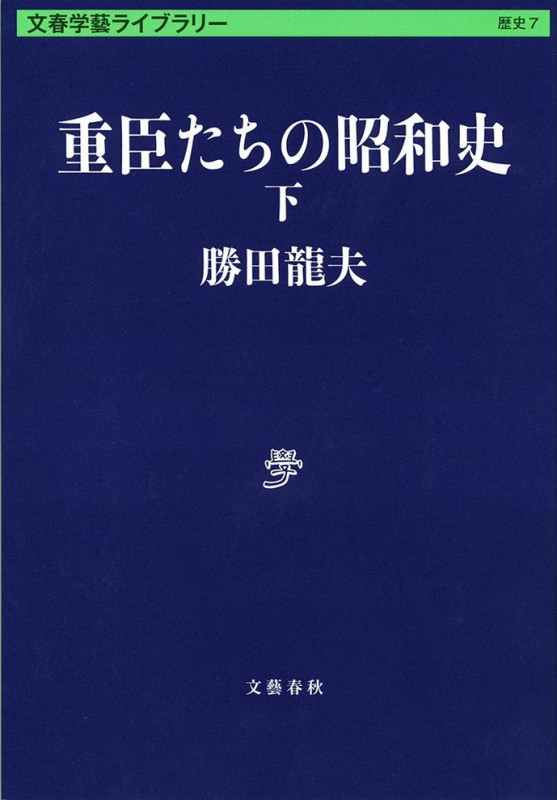 重臣たちの昭和史 (下) (文春学藝ライブラリー 7)