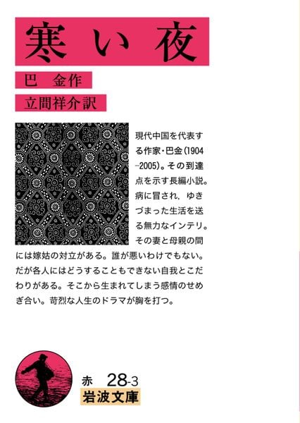 寒い夜 (岩波文庫 赤28-3)