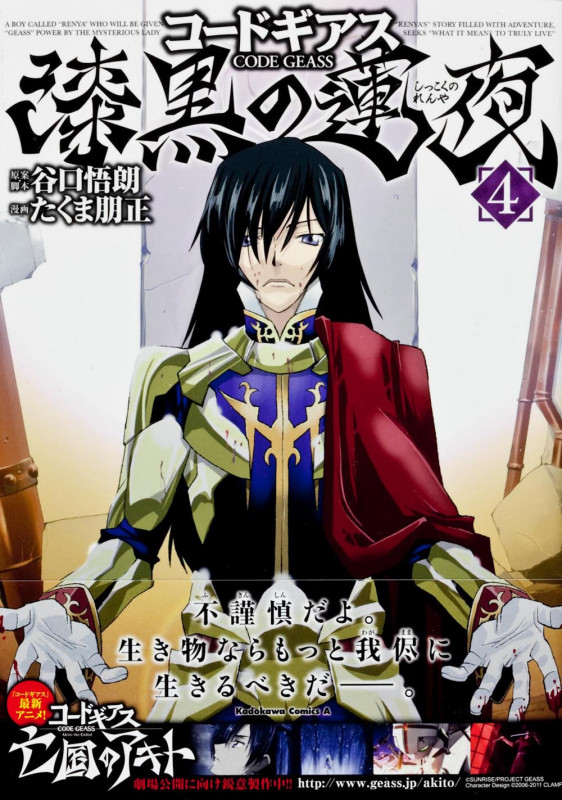 コードギアス 漆黒の蓮夜 (4)   (カドカワコミックス・エース)