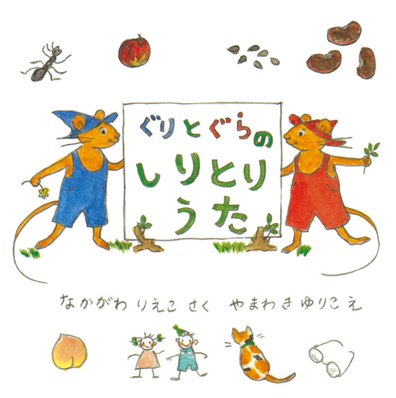 ぐりとぐらのしりとりうた (日本傑作絵本シリーズ)