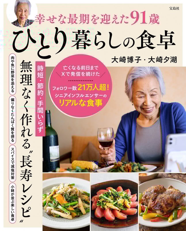 幸せな最期を迎えた91歳ひとり暮らしの食卓の詳細を見る