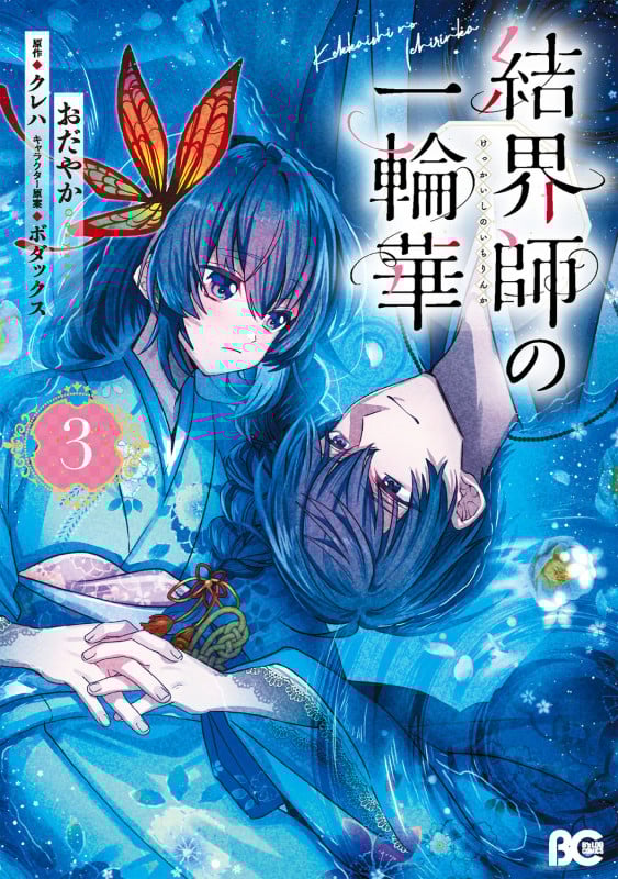 結界師の一輪華 3 (B's-LOG COMICS)