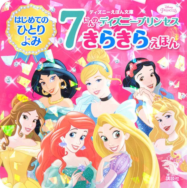 はじめてのひとりよみ 7にんの ディズニープリンセス きらきらえほんの詳細を見る