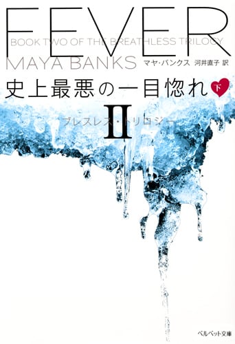 史上最悪の一目惚れ ブレスレス・トリロジーII (下) (ベルベット文庫)の詳細を見る