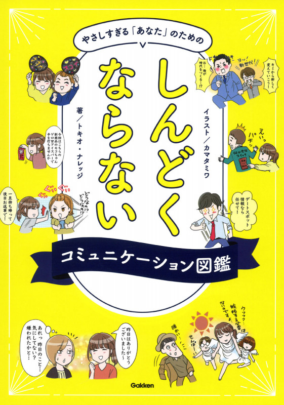 やさしすぎる「あなた」のためのしんどくならないコミュニケーション図鑑