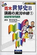 NEW 青木世界史B 講義の実況中継 改訂新版 オリエント・ギリシア・ローマ・インド・中国・朝鮮・東南アジア史 (1)