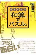 日本式数学「和算」でパズルを