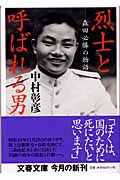 烈士と呼ばれる男 森田必勝の物語 (文春文庫)の詳細を見る