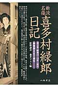 新派名優喜多村緑郎日記 新派創立五十周年 (第3巻)