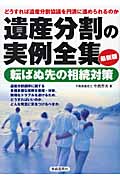 遺産分割の実例全集 どうすれば遺産分割協議を円満に進められるのか 転ばぬ先の相続対策の詳細を見る