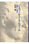 ジェラール・ド・ネルヴァル 幻想から神話へ