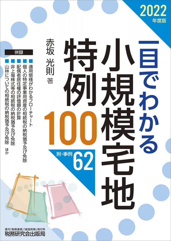 一目でわかる小規模宅地特例100(2022年度版)