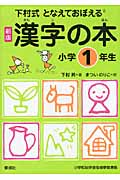 下村式となえておぼえる漢字の本 小学1年生 新版