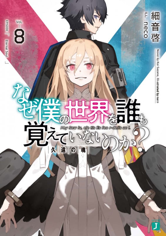 なぜ僕の世界を誰も覚えていないのか? 久遠の魂 (Vol.8) (MF文庫J)