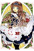 メイプルさんの紅茶時間(ティータイム)2 (Blade Comics EDEN)